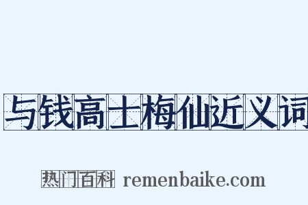 与钱高士梅仙近义词是什么意思的图片